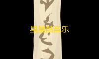 星星酷音乐